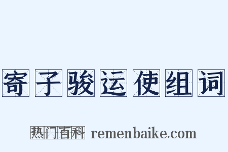 寄子骏运使组词是什么意思的图片